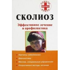Сколиоз. Эффективное лечение и профилактика. А.И. Кириллов
